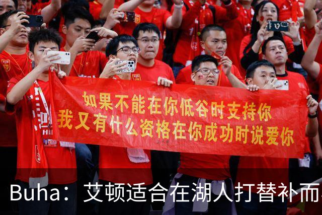 Buha：艾顿适合在湖人打替补而非首发 湖人需引入能防文班大个子