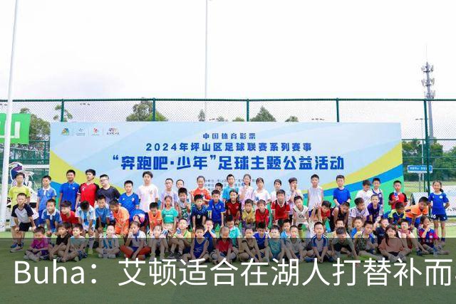 Buha：艾顿适合在湖人打替补而非首发 湖人需引入能防文班大个子