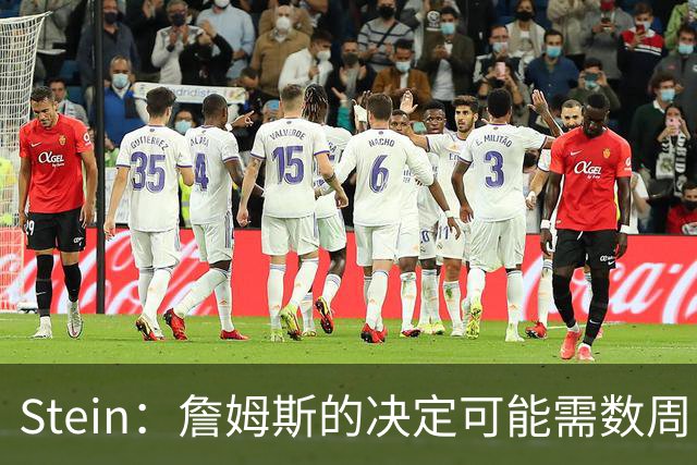 Stein：詹姆斯的决定可能需数周 回骑士具有童话结局优势