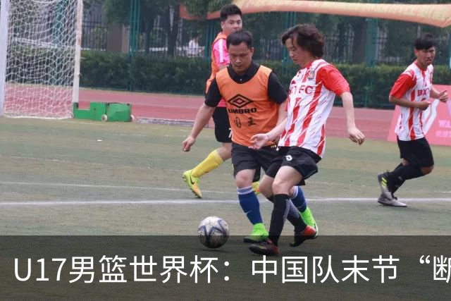 U17男篮世界杯：中国队末节“断电”负于加拿大队